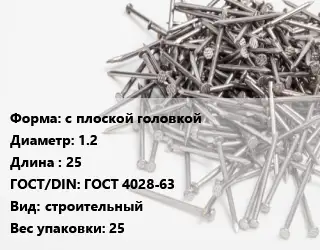 Гвоздь с плоской головкой 1.2х25 ГОСТ: ГОСТ 4028-63 строительный 25